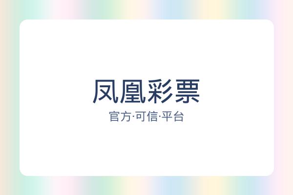 凤凰彩票